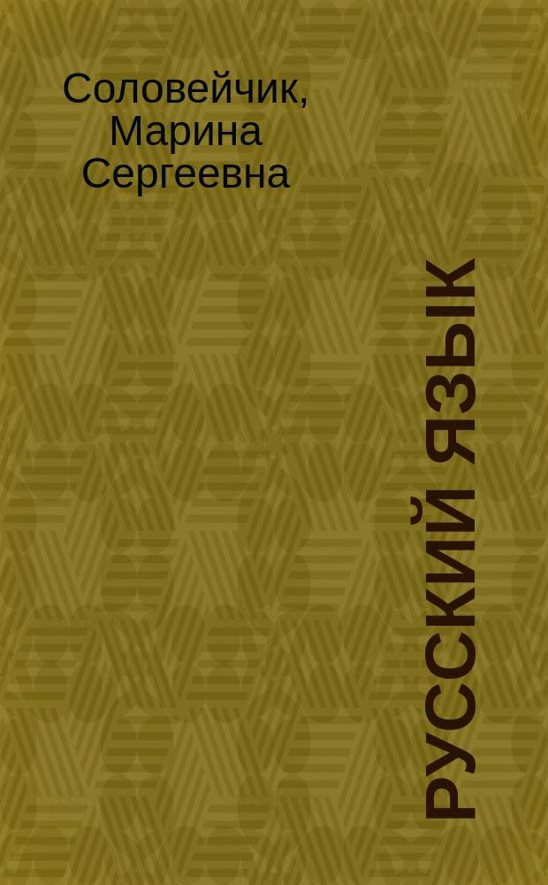 Русский язык : учебник для 3 класса общеобразовательных организация : в 2 ч
