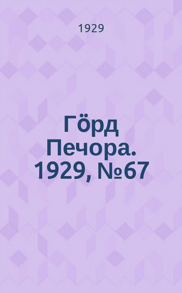 Гӧрд Печора. 1929, №67 (674) (19 июня)