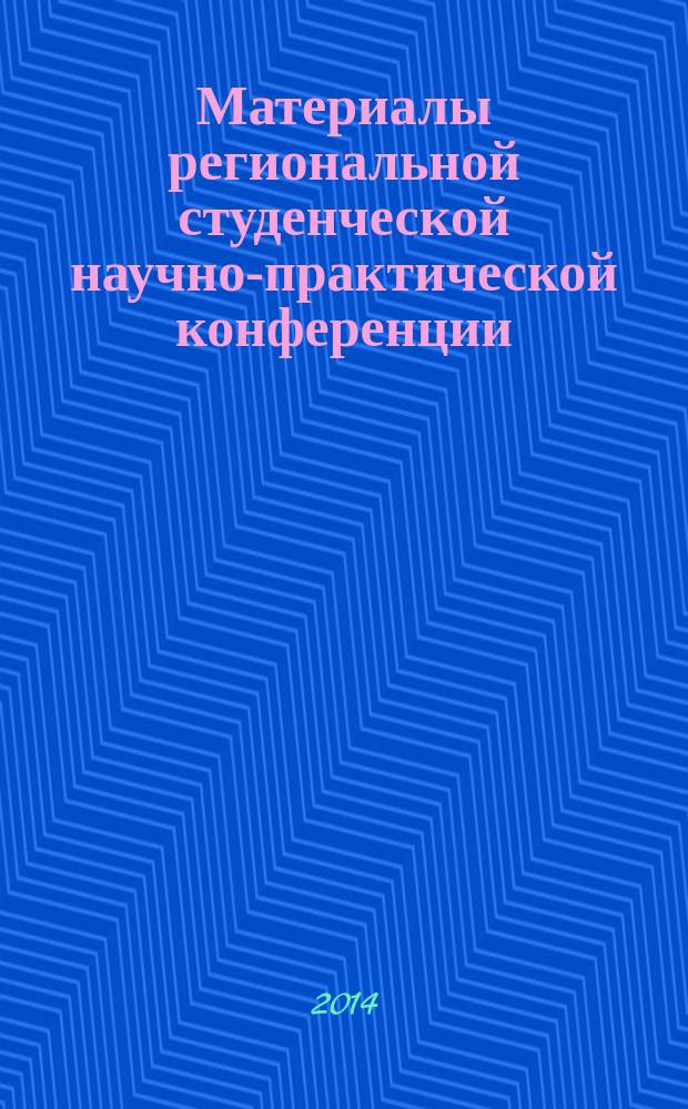 Материалы региональной студенческой научно-практической конференции (29 апреля 2014 г.) "Миграционные, демографические, социокультурные процессы в регионе"
