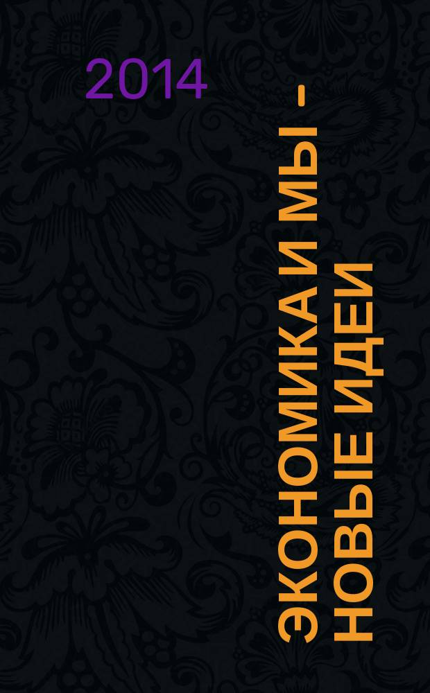 Экономика и мы - новые идеи : сборник научных трудов аспирантов, магистрантов и студентов института экономики АГТУ