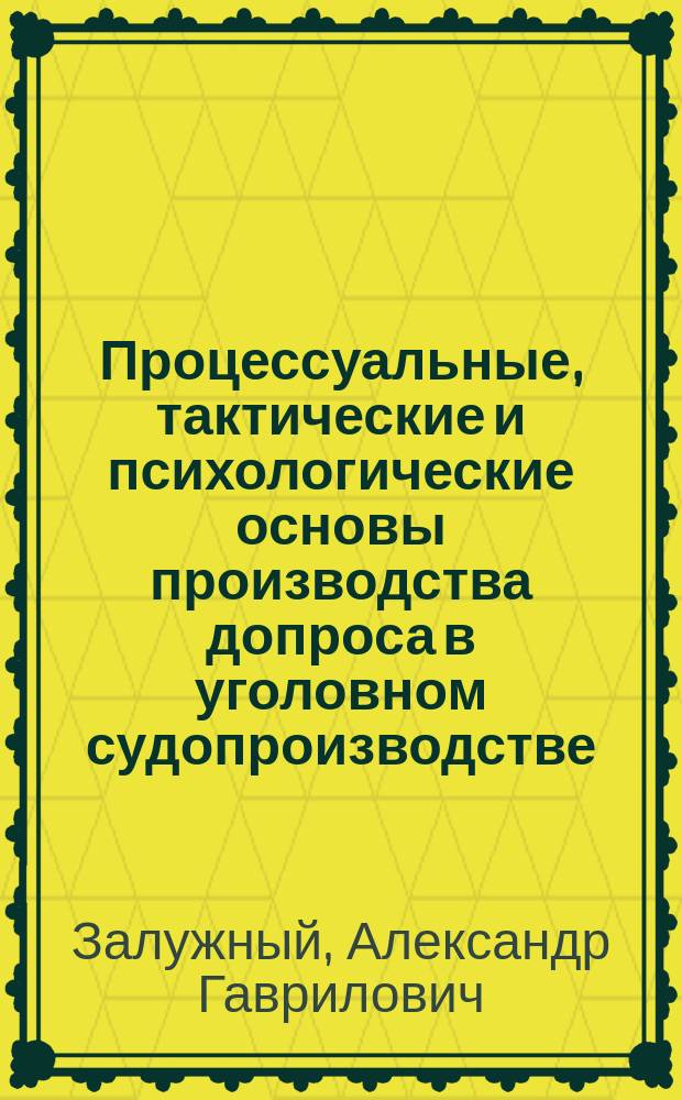 Процессуальные, тактические и психологические основы производства допроса в уголовном судопроизводстве : учебное пособие