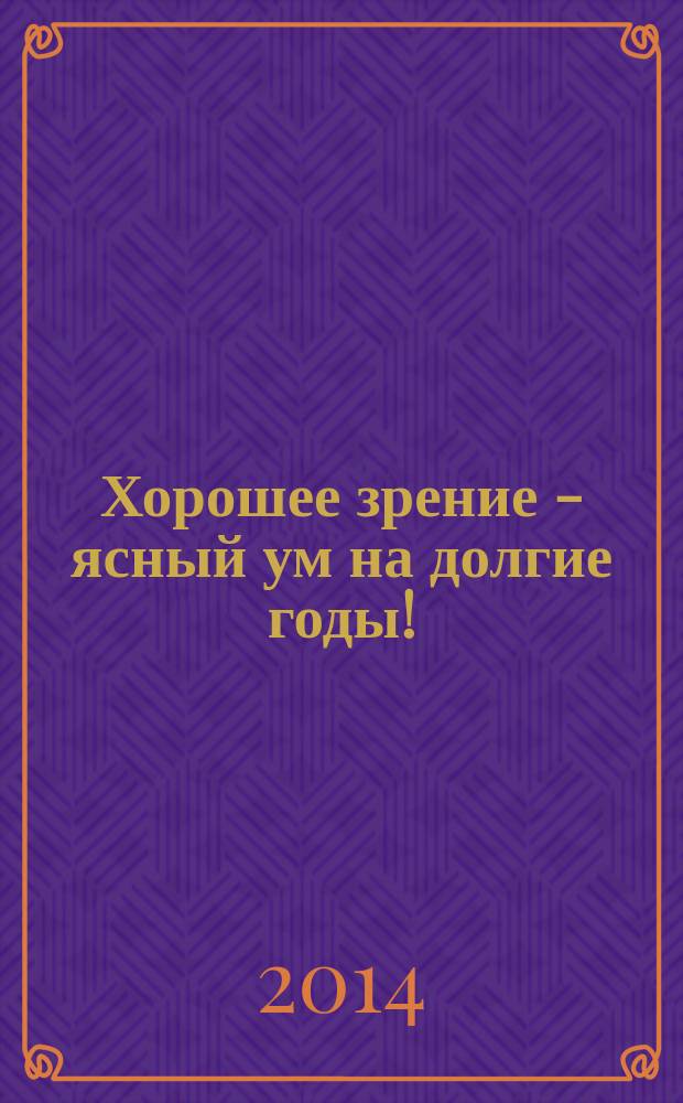 Хорошее зрение - ясный ум на долгие годы! : древнейшие практики Востока