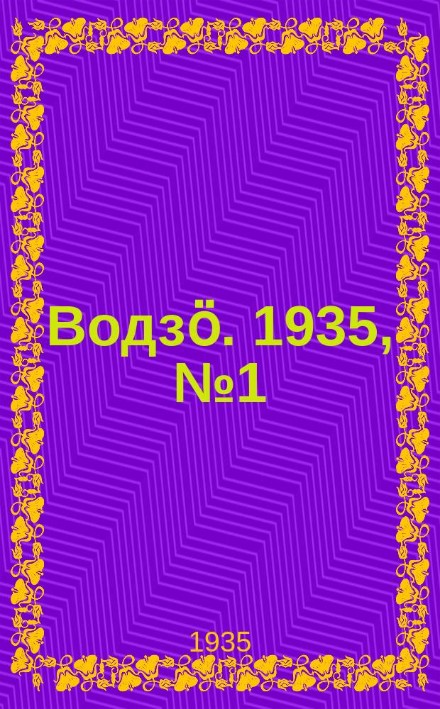 Водзӧ. 1935, № 1(240) (3 янв.)