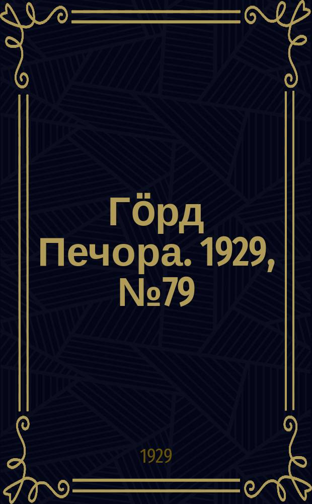 Гӧрд Печора. 1929, №79 (686) (19 июля)