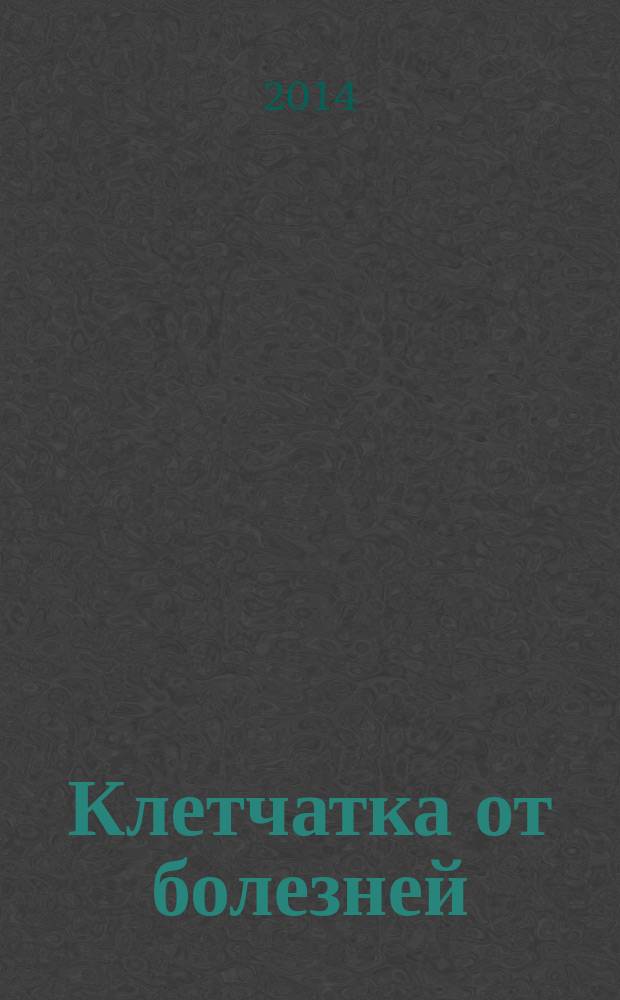 Клетчатка от болезней : доступный чудо-доктор организма