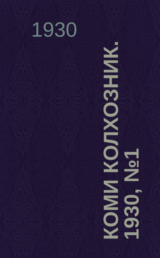 Коми колхозник. 1930, № 1(254) (4 февр.)