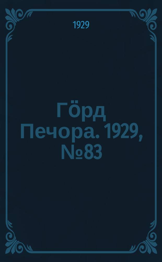 Гӧрд Печора. 1929, №83 (690) (28 июля)