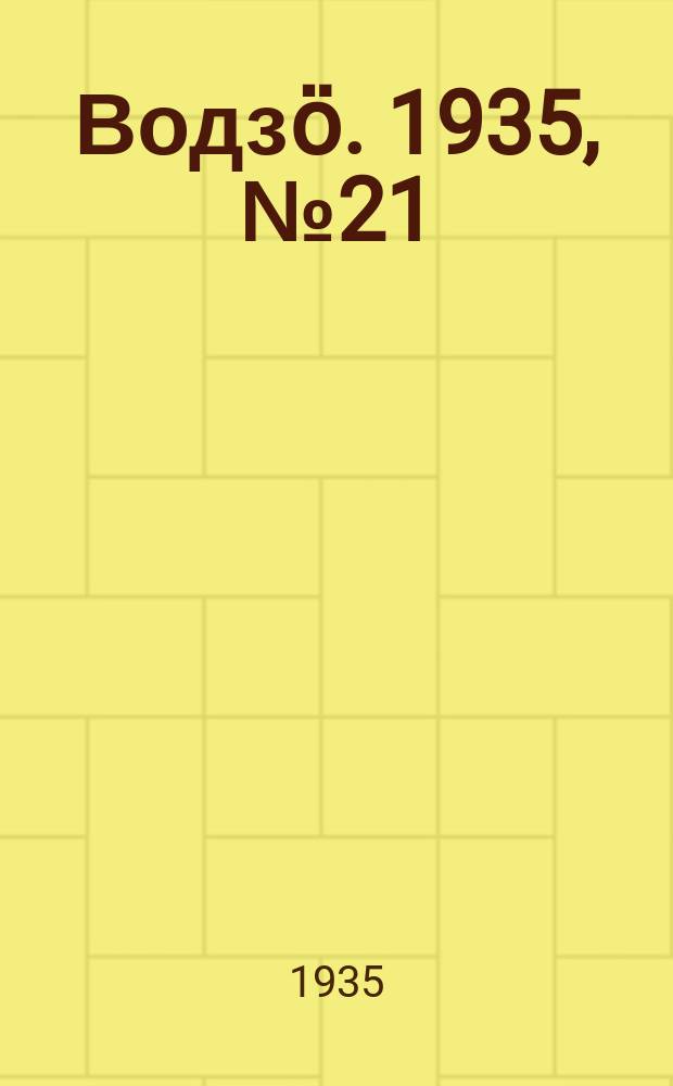 Водзӧ. 1935, № 21(259) (7 марта)