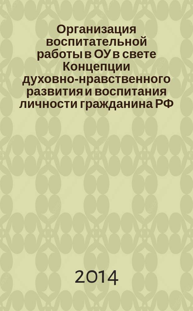 Организация воспитательной работы в ОУ в свете Концепции духовно-нравственного развития и воспитания личности гражданина РФ : учебно-методическое пособие
