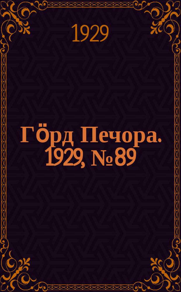 Гӧрд Печора. 1929, №89 (696) (11 авг.)