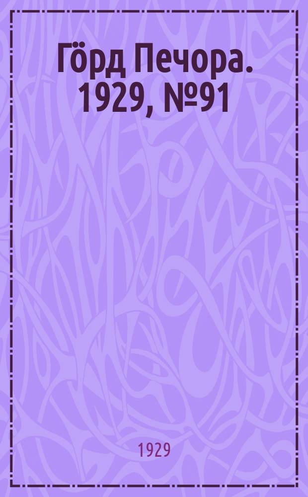 Гӧрд Печора. 1929, №91 (698) (16 авг.)