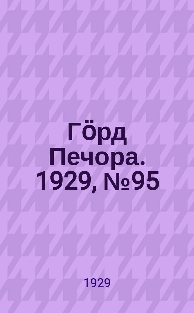 Гӧрд Печора. 1929, №95 (702) (25 авг.)
