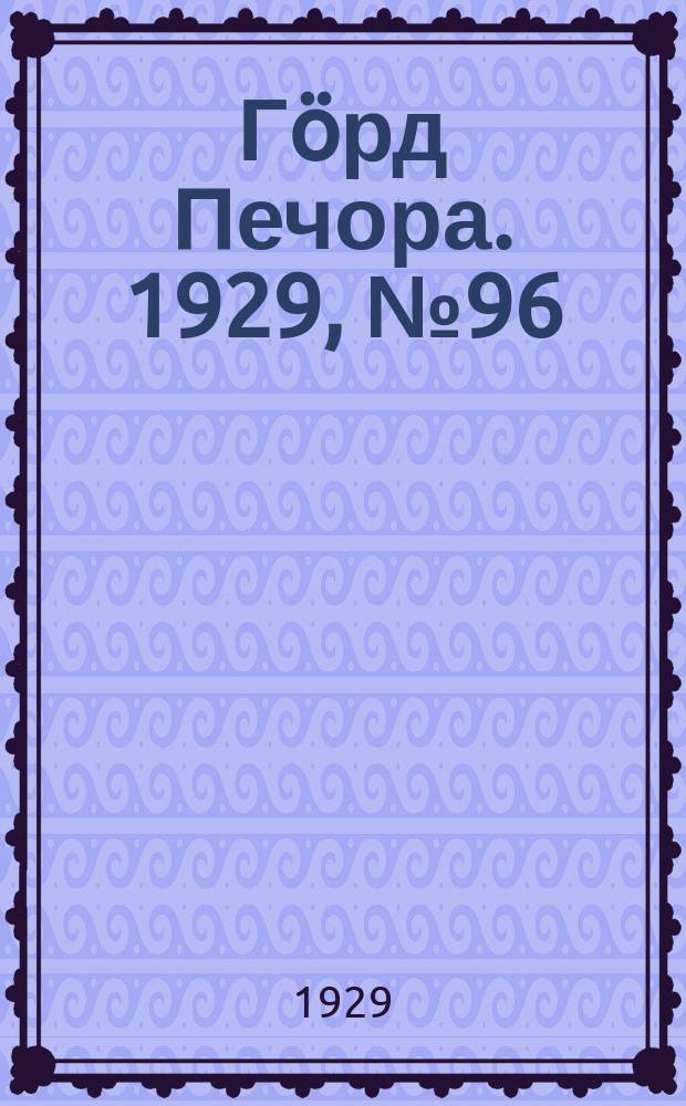 Гӧрд Печора. 1929, №96 (703) (28 авг.)