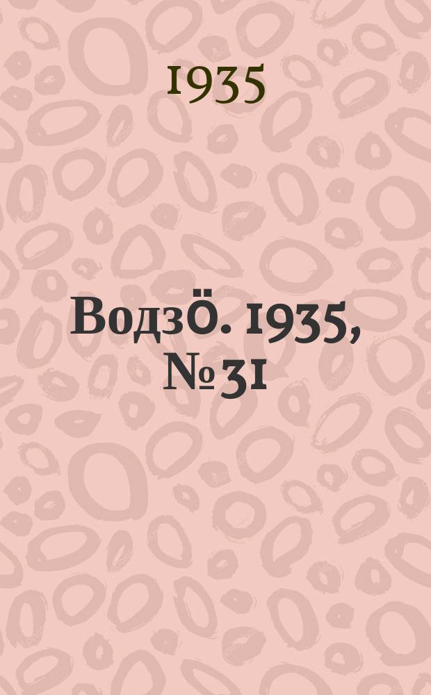 Водзӧ. 1935, № 31(268) (7 апр.)