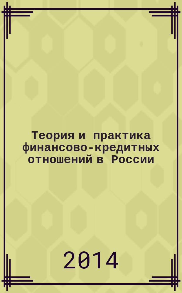 Теория и практика финансово-кредитных отношений в России: идеи молодых ученых-финансистов : сборник студенческих и аспирантских научных работ. Вып. 7
