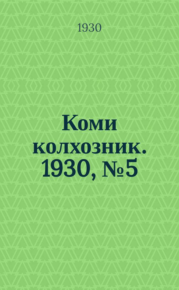Коми колхозник. 1930, № 5(258) (24 февр.)