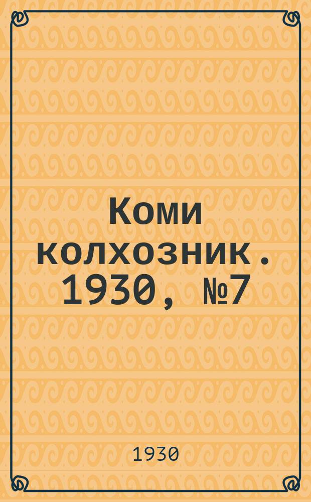 Коми колхозник. 1930, № 7(260) (6 марта)