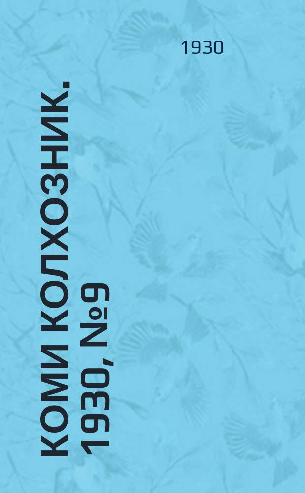 Коми колхозник. 1930, № 9(262) (19 марта)