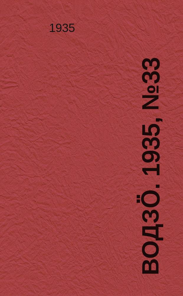 Водзӧ. 1935, № 33(270) (14 апр.)