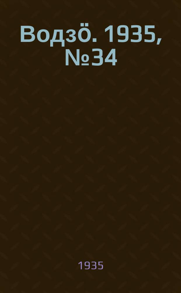 Водзӧ. 1935, № 34(271) (18 апр.)