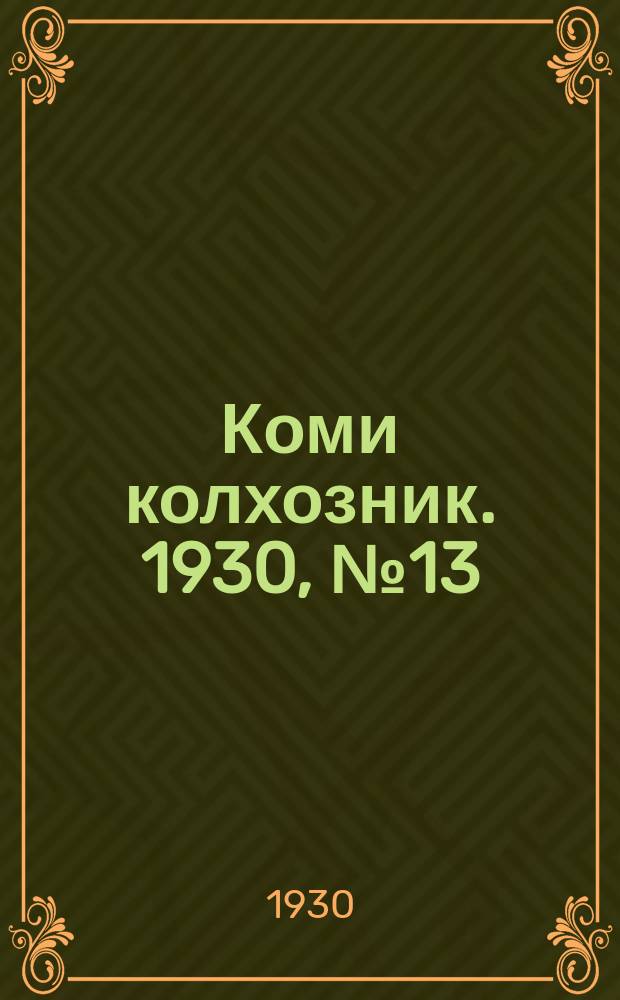 Коми колхозник. 1930, № 13(266) (5 апр.)