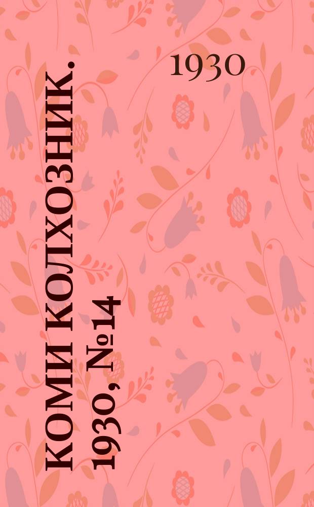 Коми колхозник. 1930, № 14(267) (10 апр.)