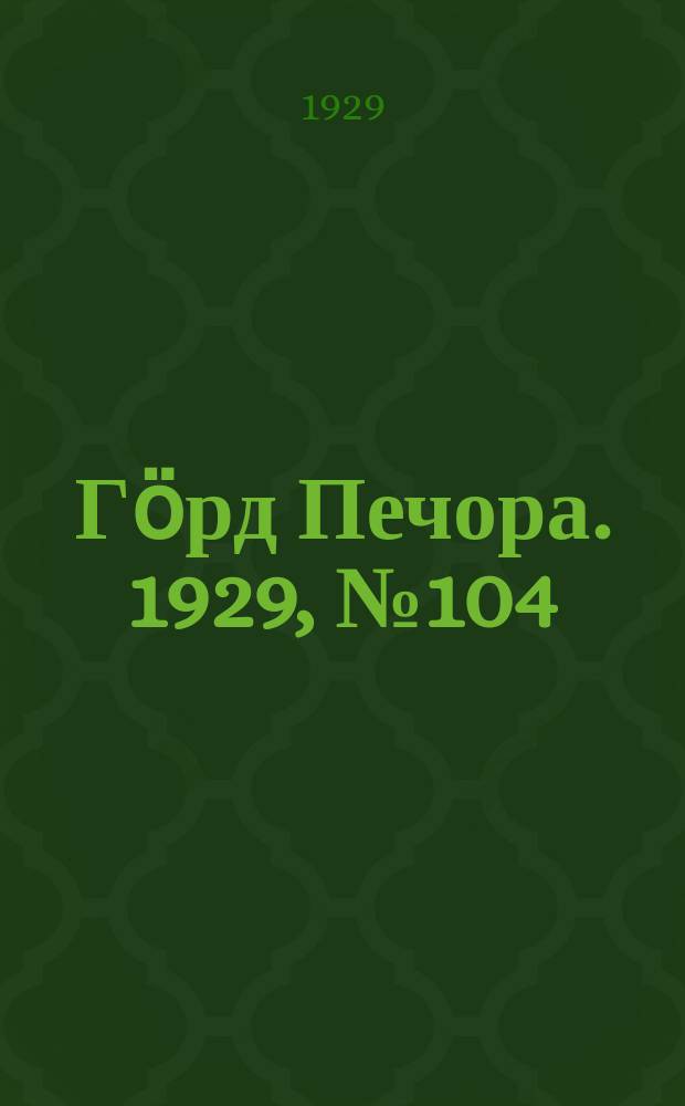 Гӧрд Печора. 1929, №104 (711) (14 сент.)