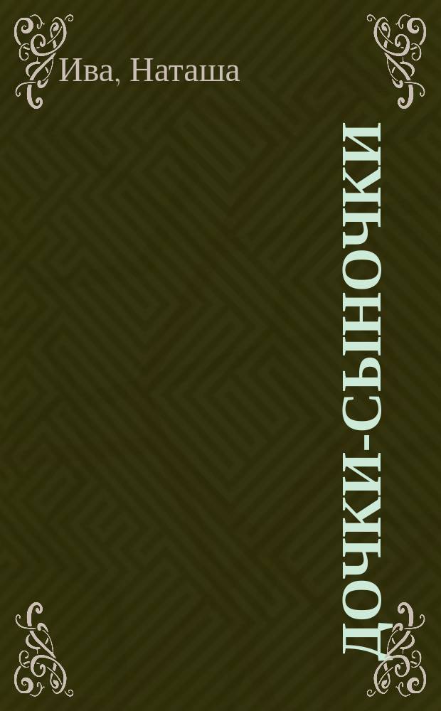 Дочки-сыночки