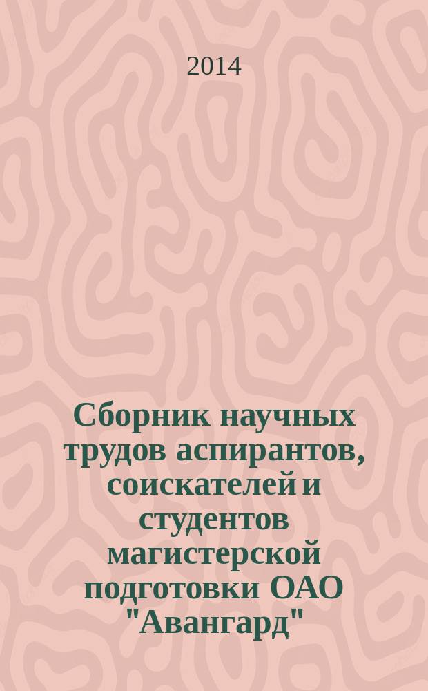 Сборник научных трудов аспирантов, соискателей и студентов магистерской подготовки ОАО "Авангард". Вып. 6