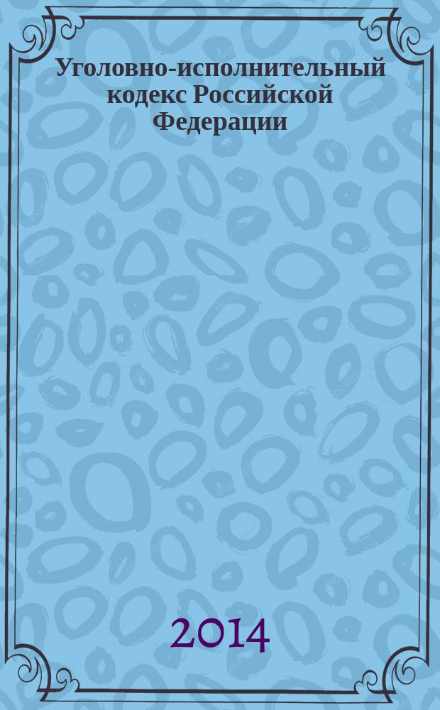 Уголовно-исполнительный кодекс Российской Федерации : текст с изменениями и дополнениями на 20 июня 2014 года : от 8 января 1997 года № 1-Ф3 : принят Государственной Думой 18 декабря 1996 года : одобрен Советом Федерации 25 декабря 1996 года : Федеральный закон от 5 мая 2014 г. № 104-Ф3 ... Федеральный закон от 8 января 1998 г. № 11-Ф3