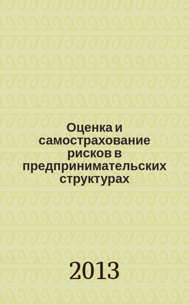 Оценка и самострахование рисков в предпринимательских структурах