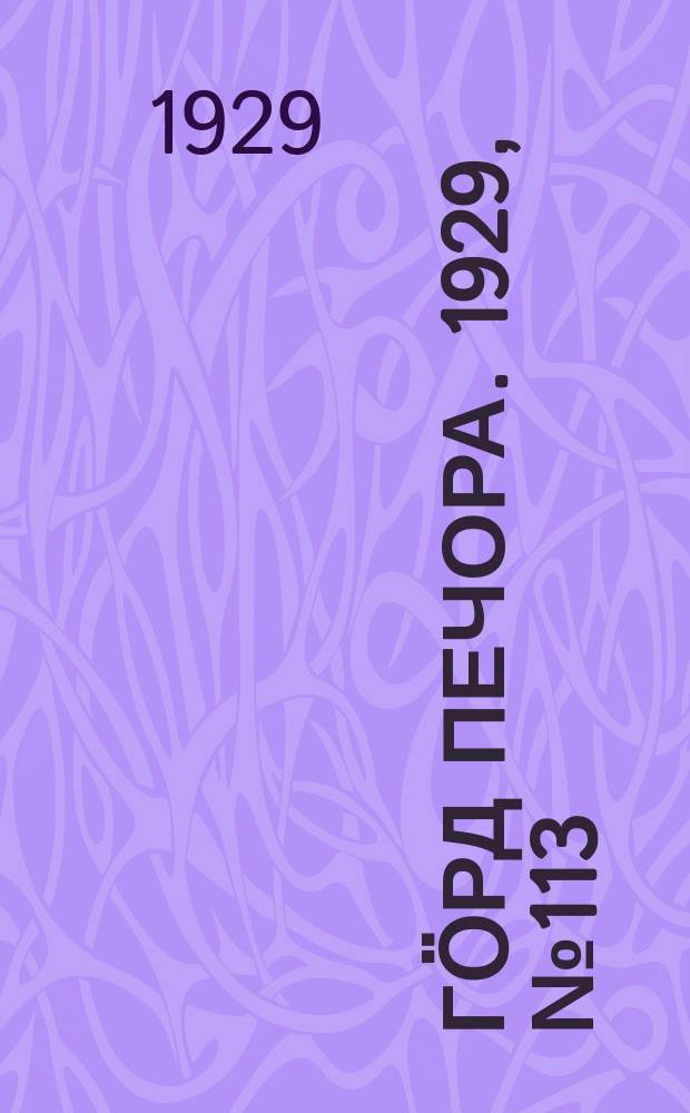 Гӧрд Печора. 1929, №113 (720) (6 окт.)