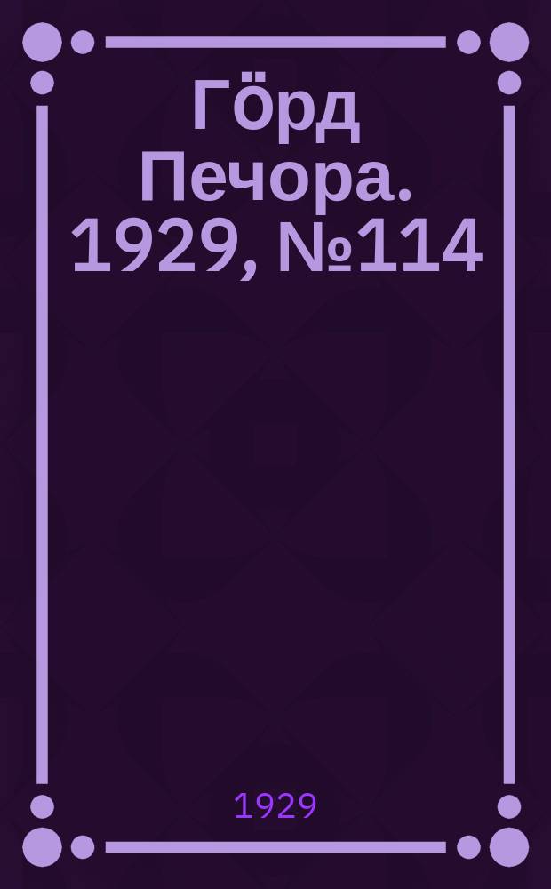 Гӧрд Печора. 1929, №114 (721) (10 окт.)