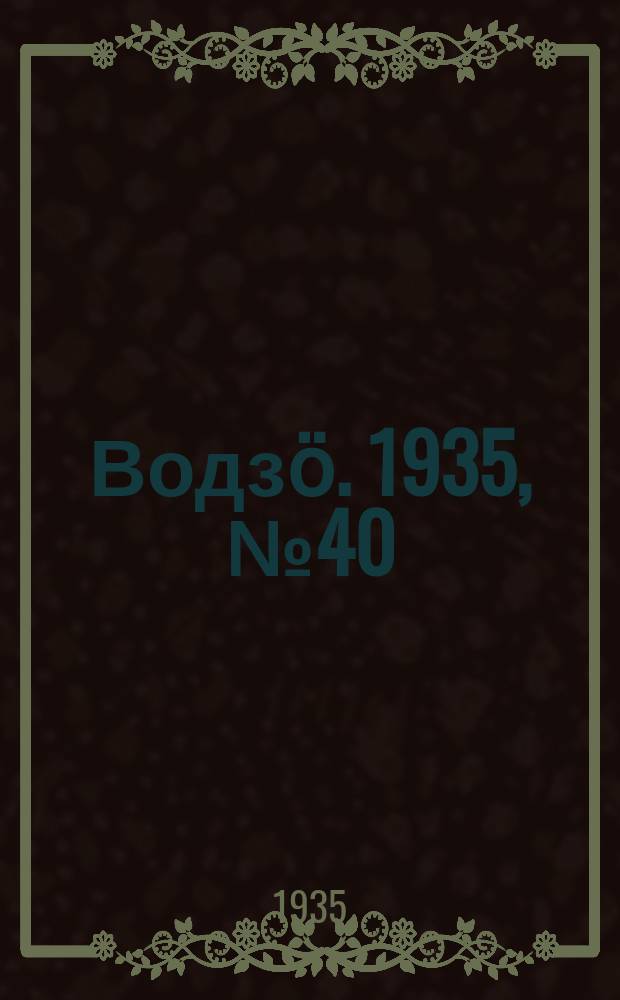 Водзӧ. 1935, № 40(277) (9 мая)