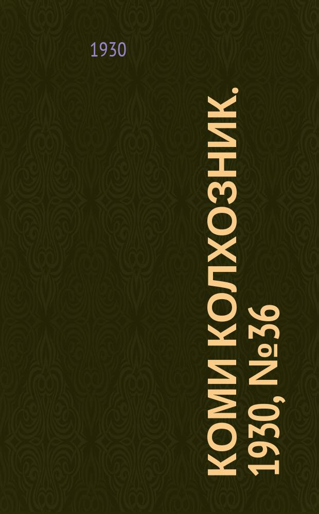 Коми колхозник. 1930, № 36(289) (6 авг.)