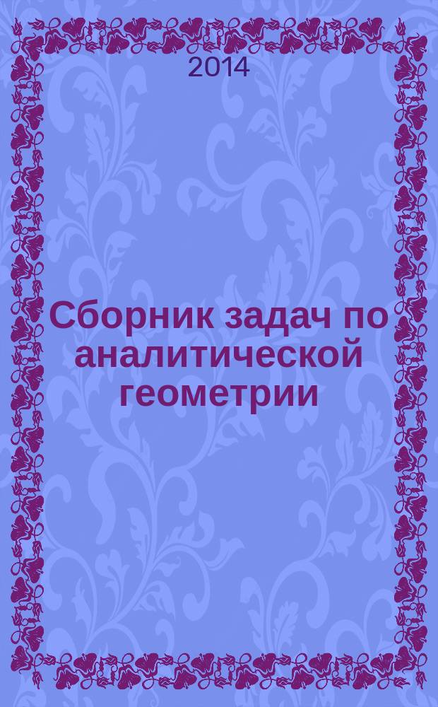 Сборник задач по аналитической геометрии : учебное пособие