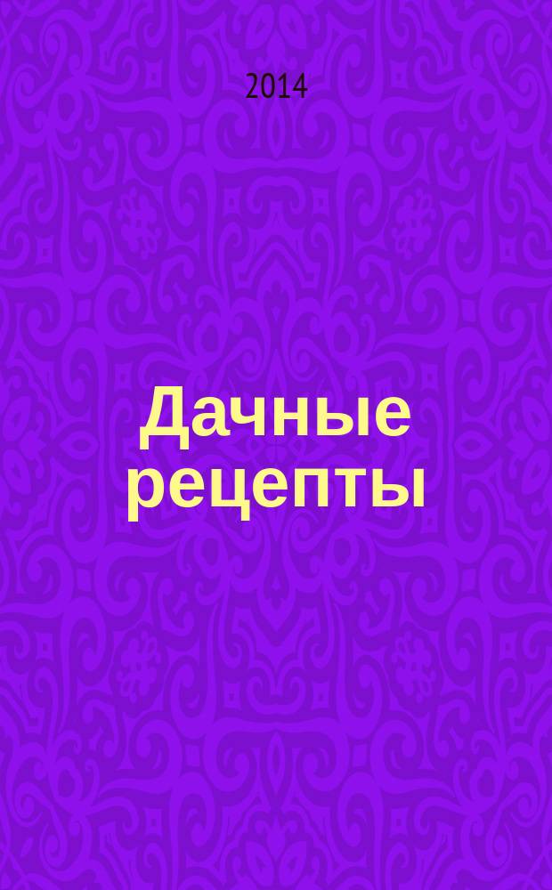 Дачные рецепты