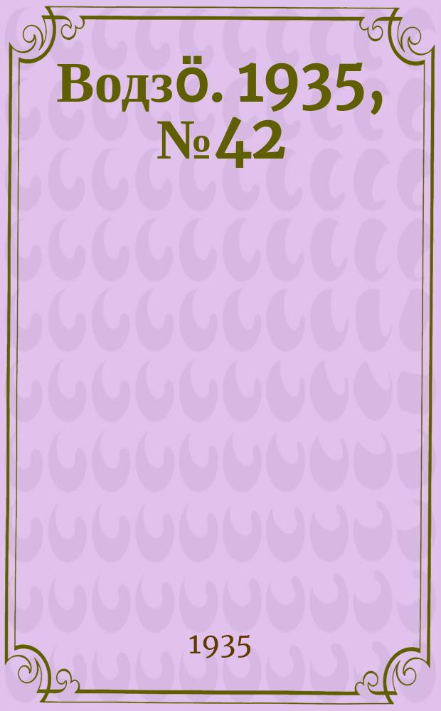Водзӧ. 1935, № 42(279) (15 мая)