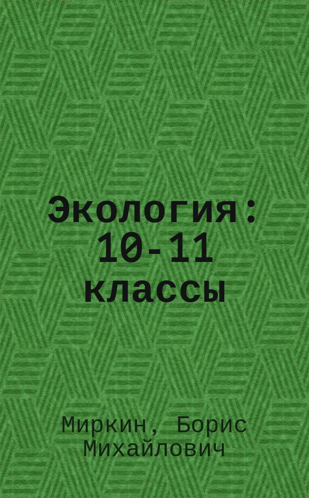 Экология : 10-11 классы : учебник для учащихся общеобразовательных организаций : базовый уровень