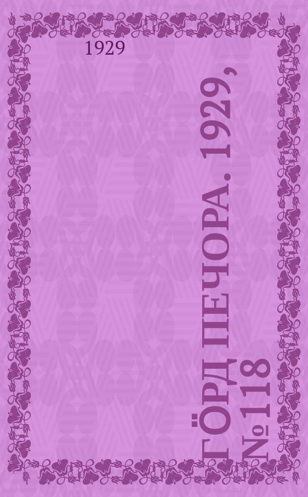 Гӧрд Печора. 1929, №118 (725) (18 окт.)