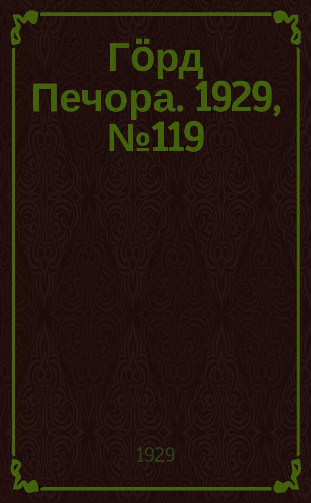 Гӧрд Печора. 1929, №119 (726) (20 окт.)