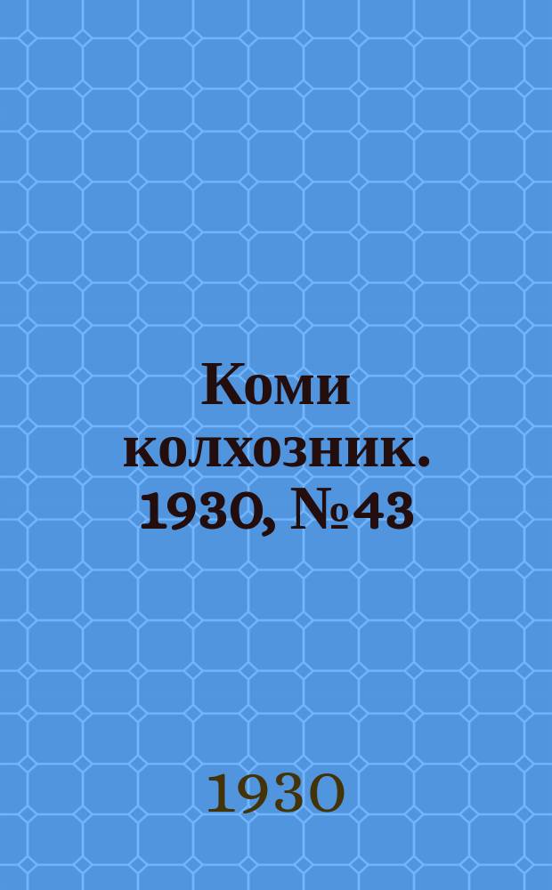 Коми колхозник. 1930, № 43(296) (10 сент.)