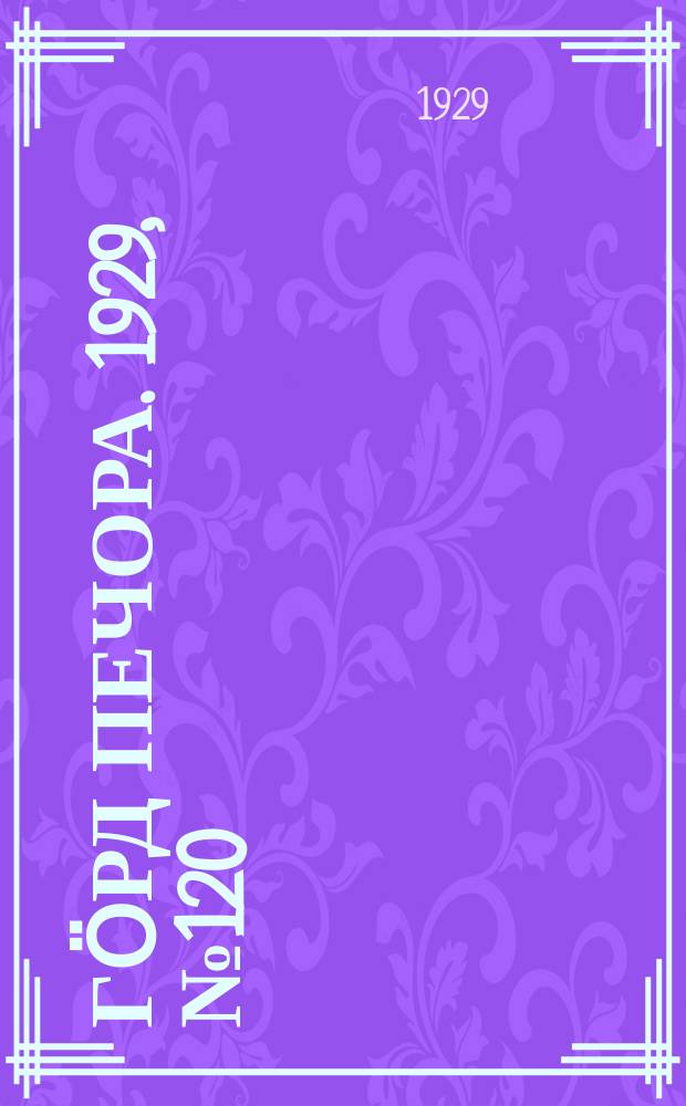 Гӧрд Печора. 1929, №120 (727) (23 окт.)