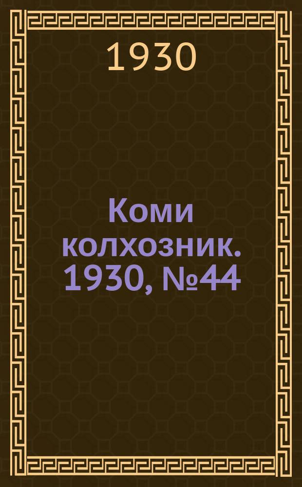 Коми колхозник. 1930, № 44(297) (15 сент.)