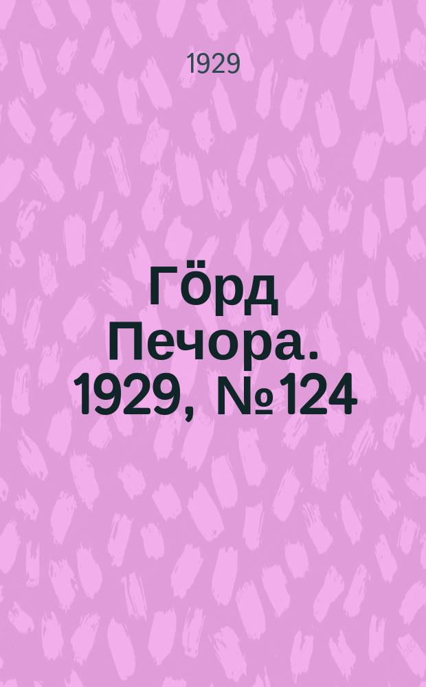 Гӧрд Печора. 1929, №124 (731) (1 нояб.)