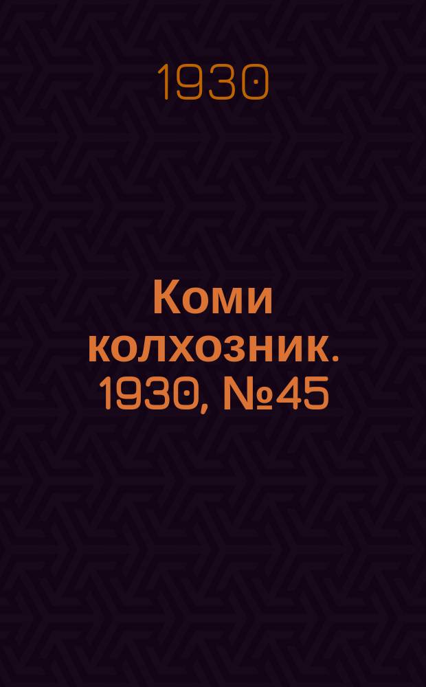 Коми колхозник. 1930, № 45(298) (20 сент.)