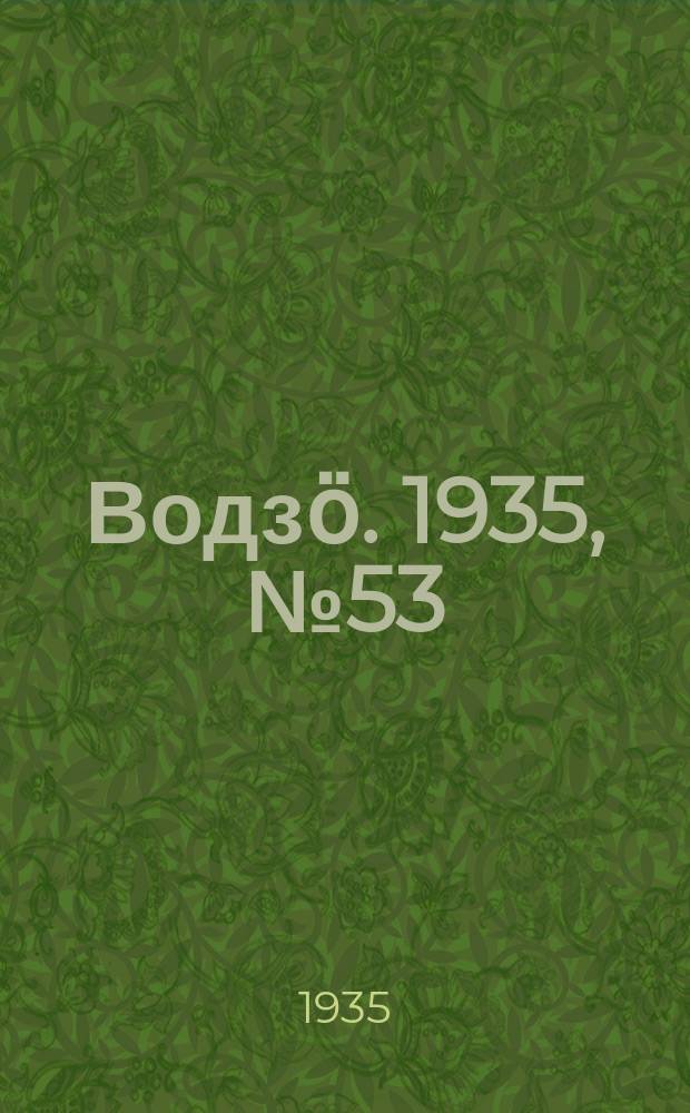 Водзӧ. 1935, № 53(290) (24 июня)