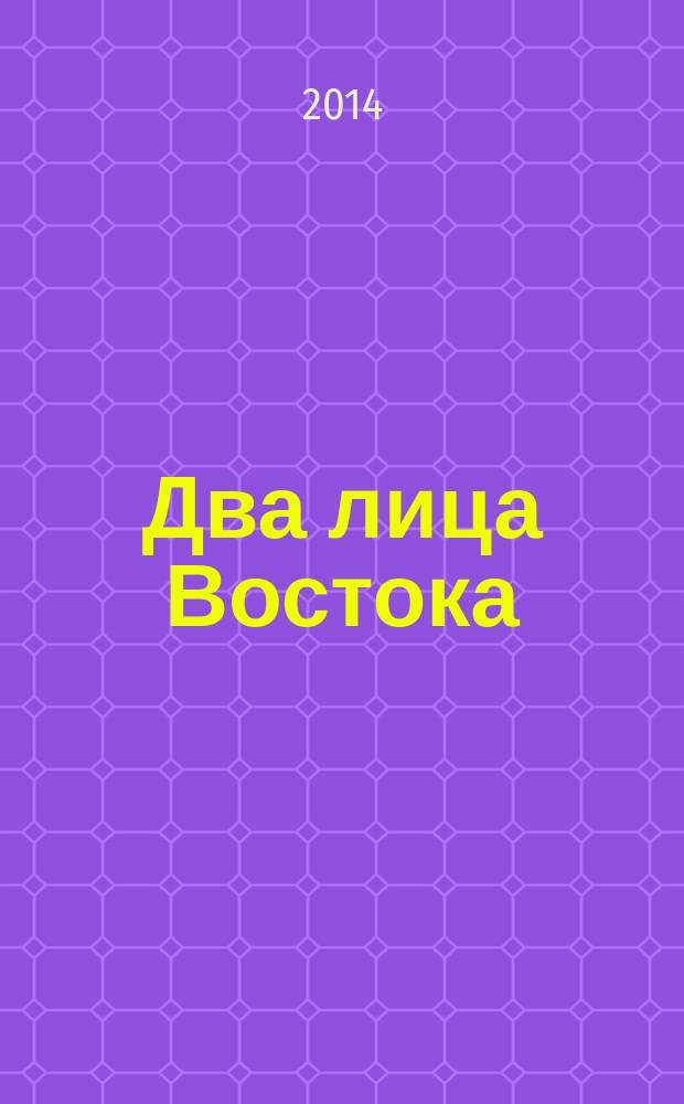 Два лица Востока : впечатления и размышления от одиннадцати лет работы в Китае и семи лет в Японии : как постичь "грамматику жизни" народа...
