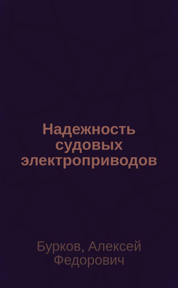 Надежность судовых электроприводов : монография