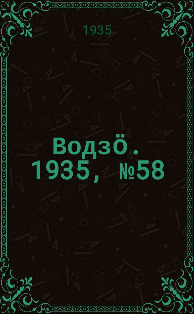 Водзӧ. 1935, № 58(295) (9 июля)